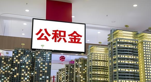 天水离职了住房公积金可以取来吗（离职了,住房公积金可以取出来吗）
